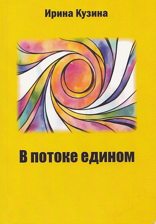 В ПОТОКЕ ЕДИНОМ
