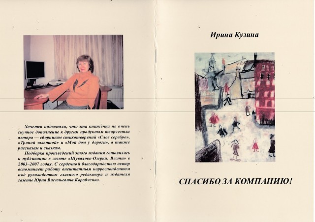 СПАСИБО ЗА КОМПАНИЮ
