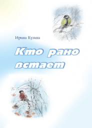 Кто рано встаёт